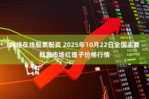 网络在线股票配资 2025年10月22日全国主要批发市场红提子价格行情